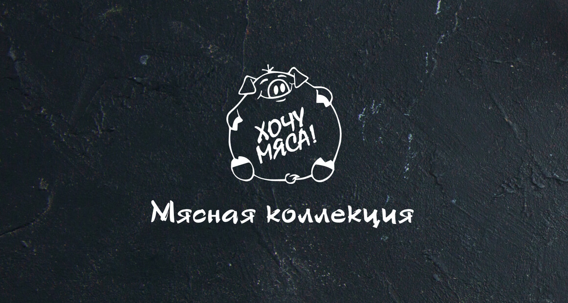 Производство мясных продуктов. ООО "Мясная коллекция"